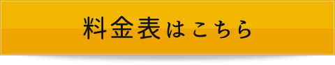 料金表はこちら