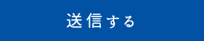 送信する