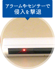 アラームやセンサーで 侵入を撃退