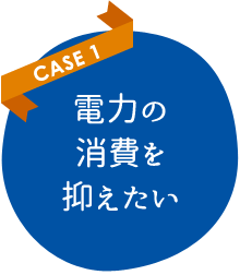 電力の消費を抑えたい