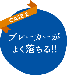 ブレーカーがよく落ちる!!