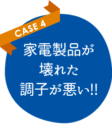 家電製品が壊れた 調子が悪い!!