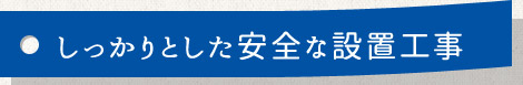 しっかりとした安全な設置工事