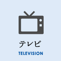 テレビ