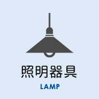 照明器具