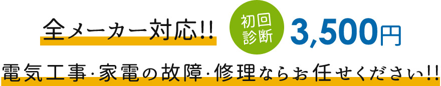 全メーカー対応!!電気工事・家電の故障・修理ならお任せください!!