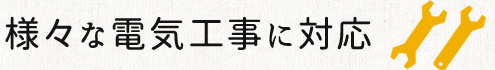 様々な電気工事に対応