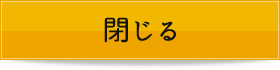 閉じる