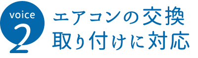 エアコンの交換取り付けに対応