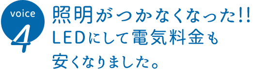 照明がつかなくなった!!LEDにして電気料金も安くなりました。